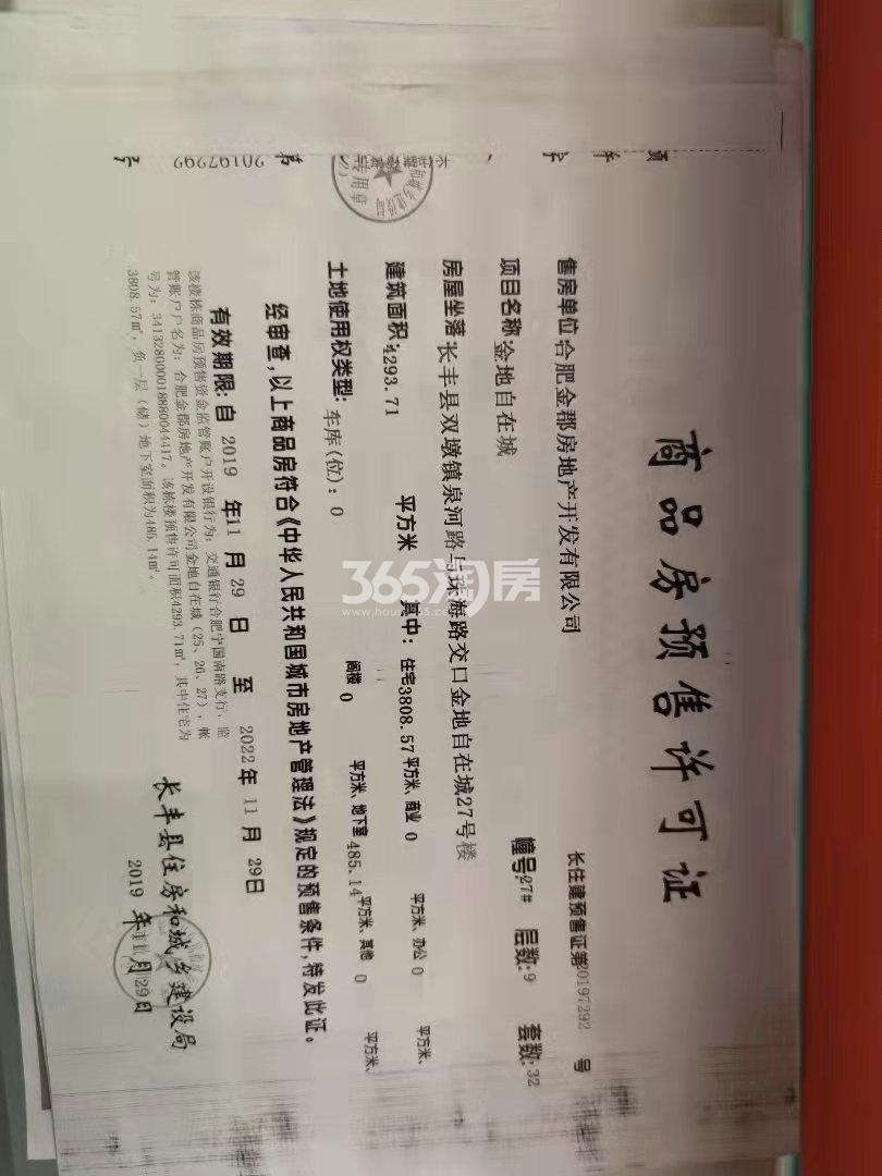 金地自在城27#预售证照