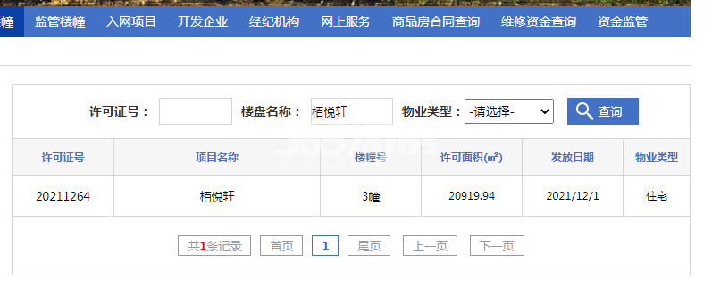 置地栢悦轩3幢预售证