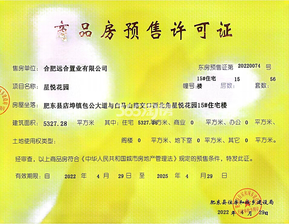 远洋星悦15#楼预售证