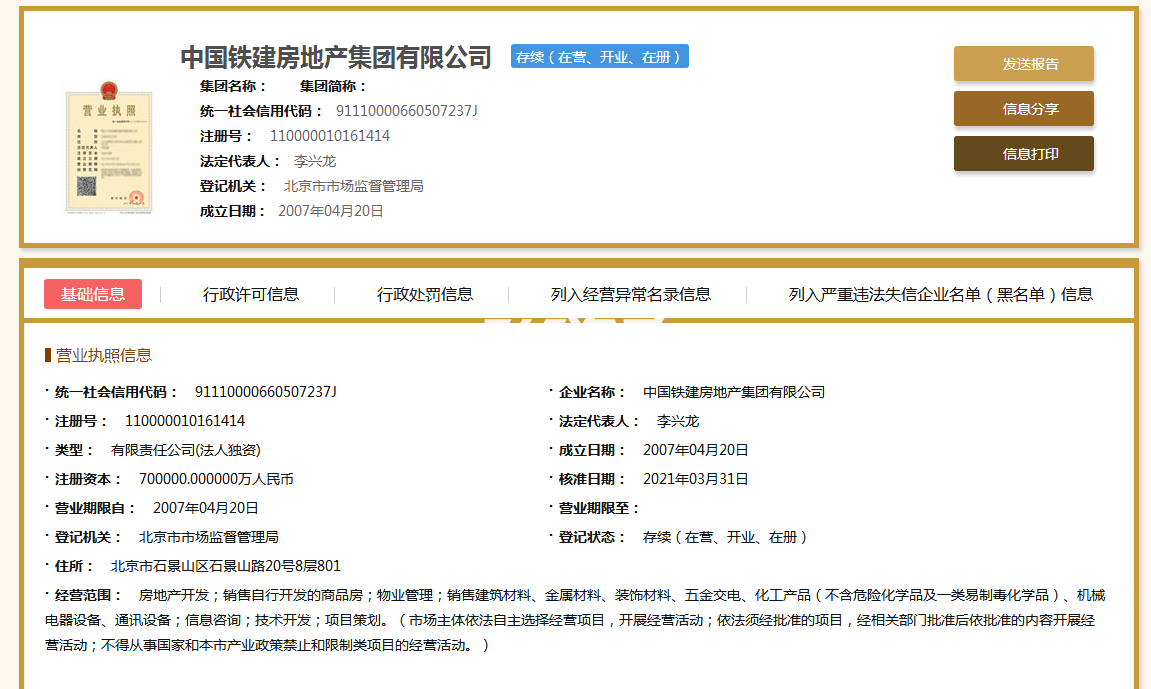 中铁铁心桥G76地块开发商营业执照