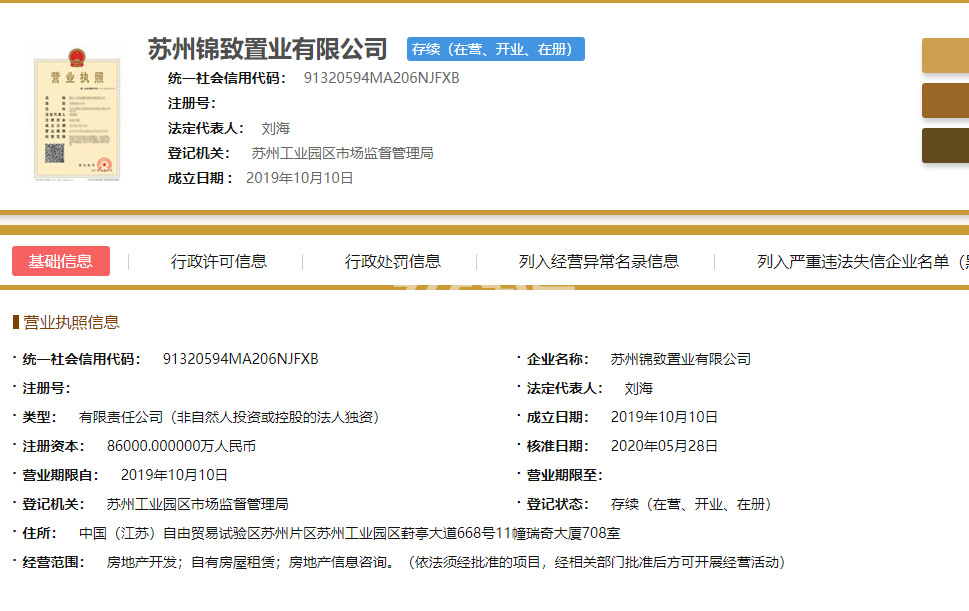 新希望锦麟芳华项目开发商营业执照信息