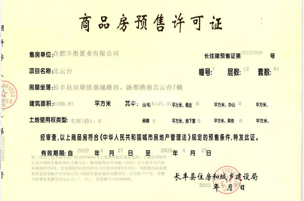信达北云台7#楼预售证