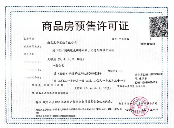 龙湖天曜3、4、6、9、10号楼销售许可证
