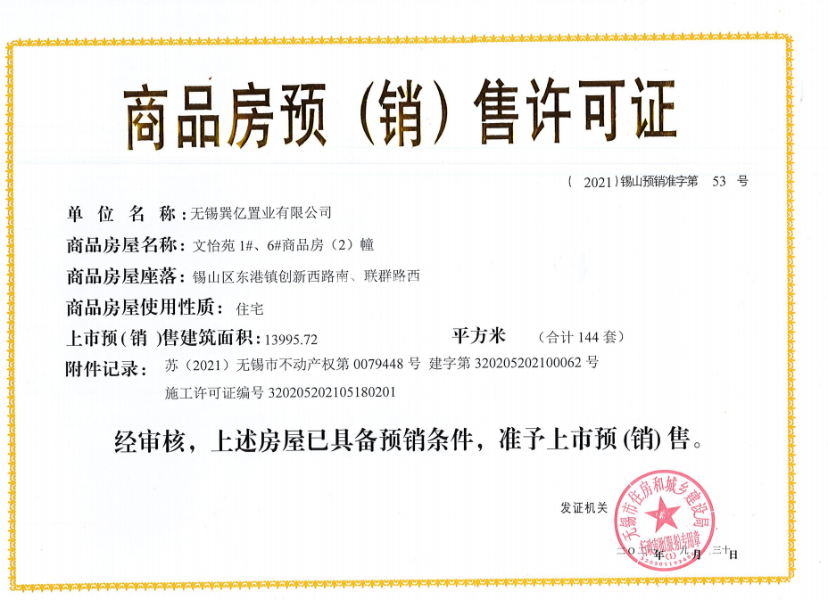 三巽亿达锡山清枫1#、6#销售许可证