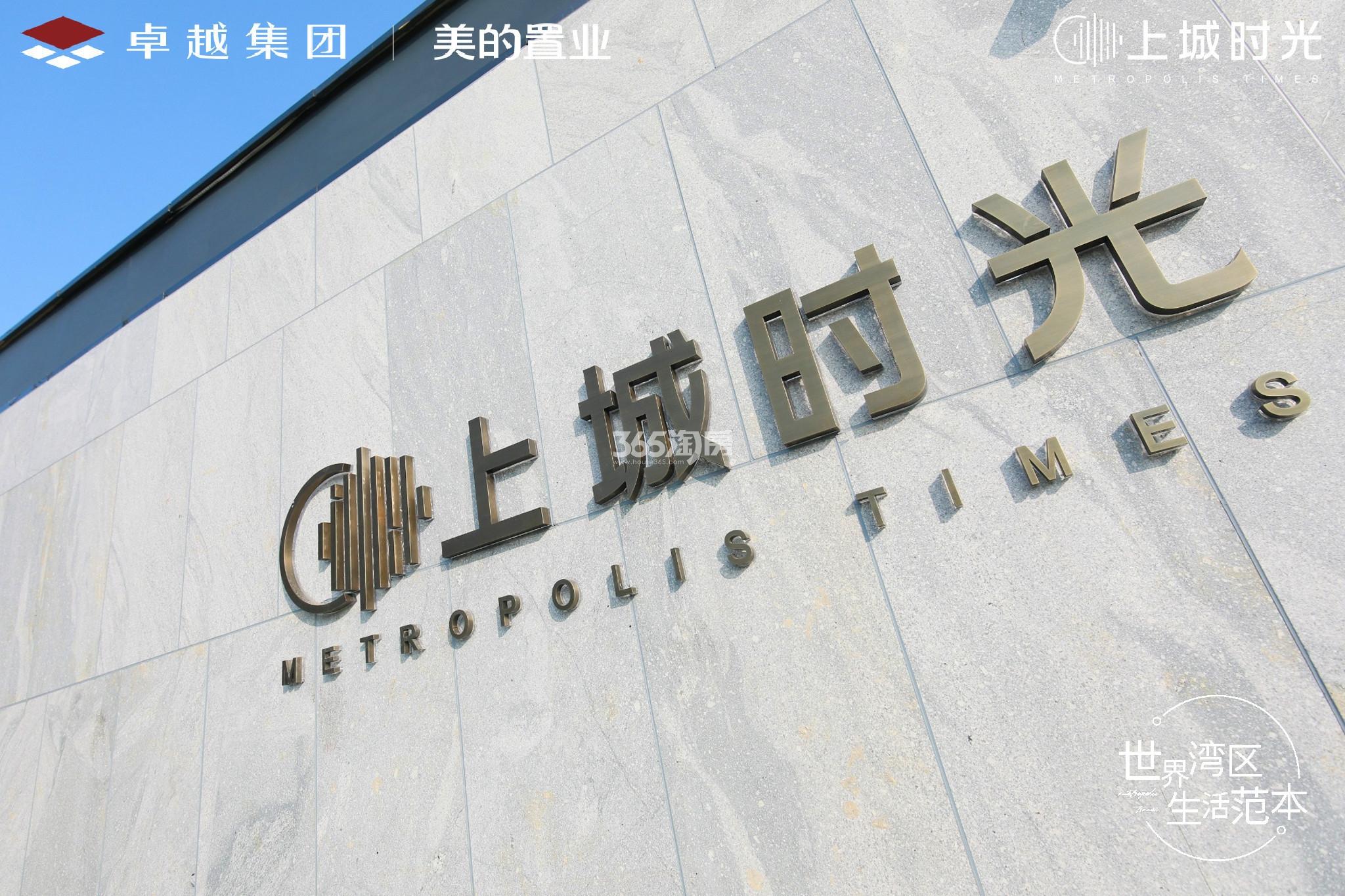 卓越美的·上城时光售楼处局部实景