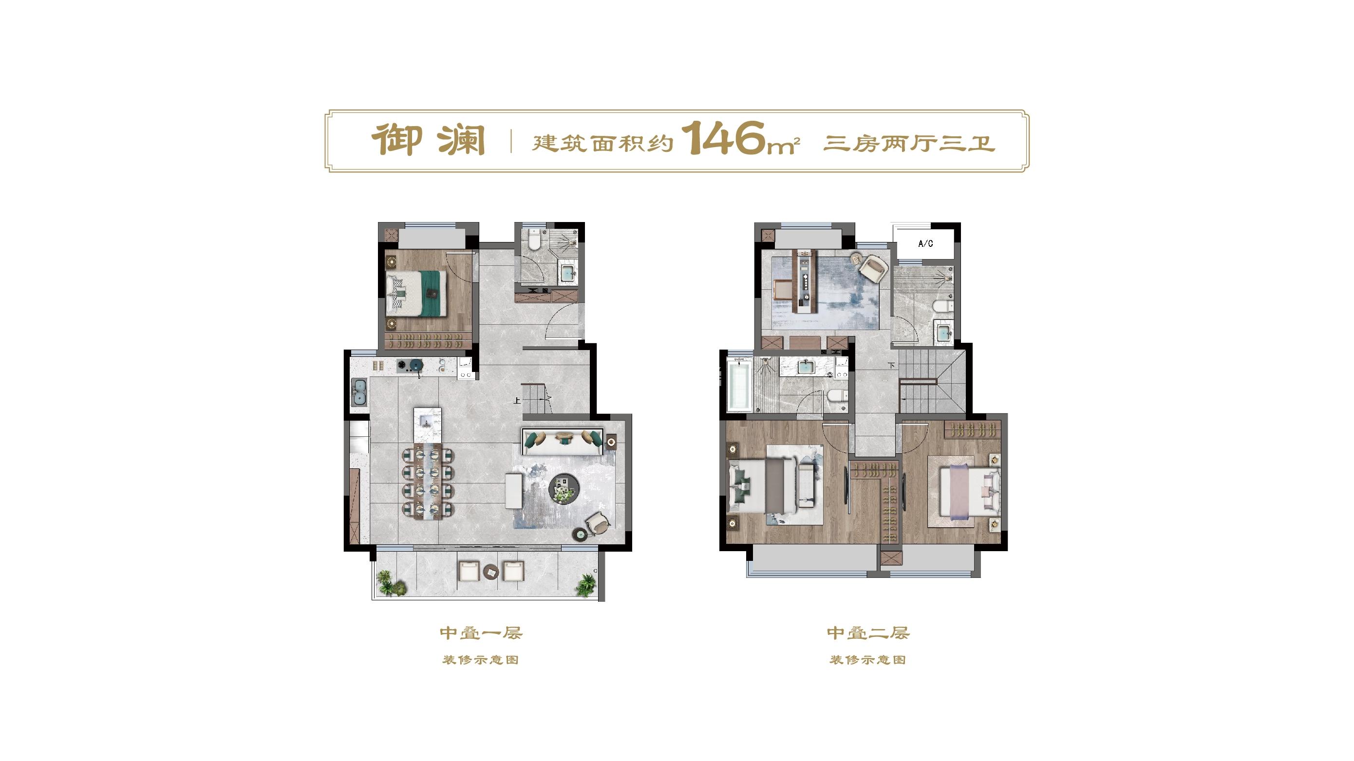 建发上院146平中叠