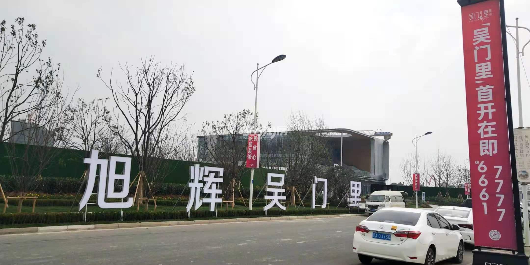 旭辉·吴门里实景图