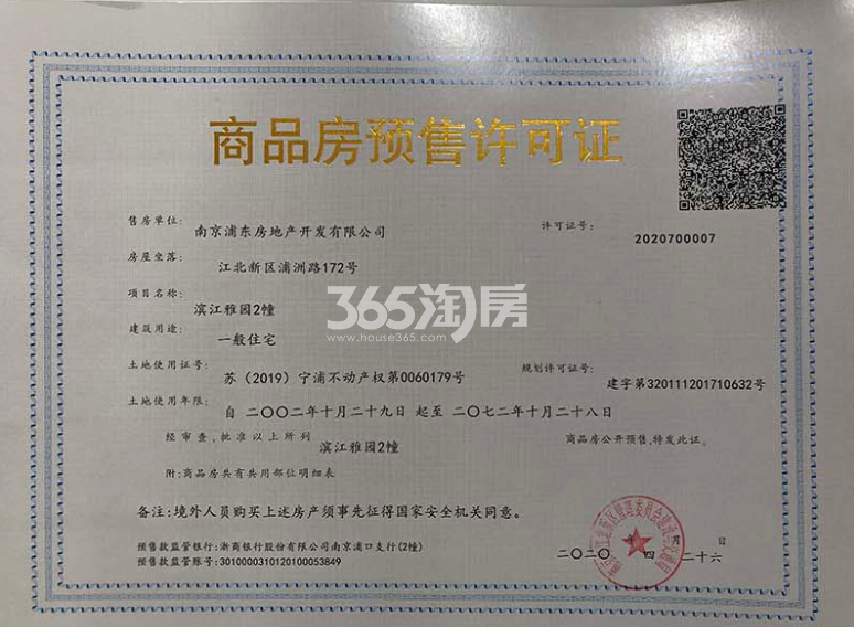 滨江雅园2号楼预售许可证