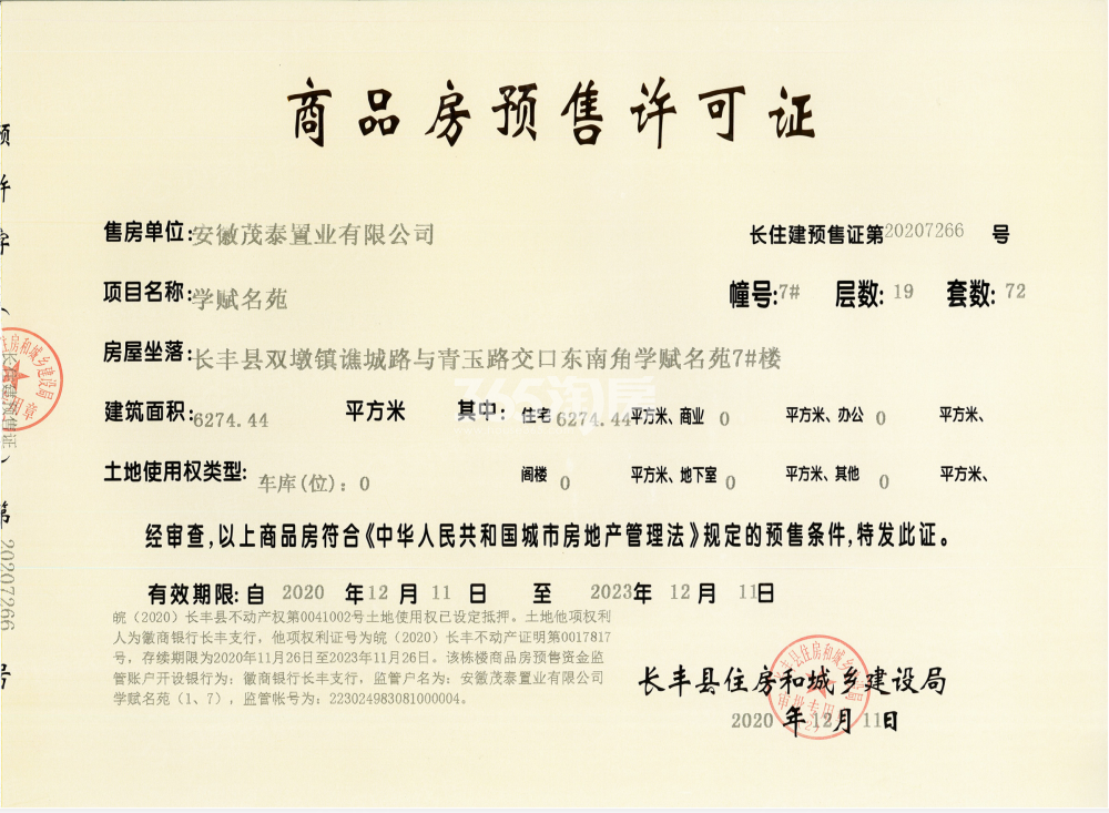 华地学府公园7#楼预售证