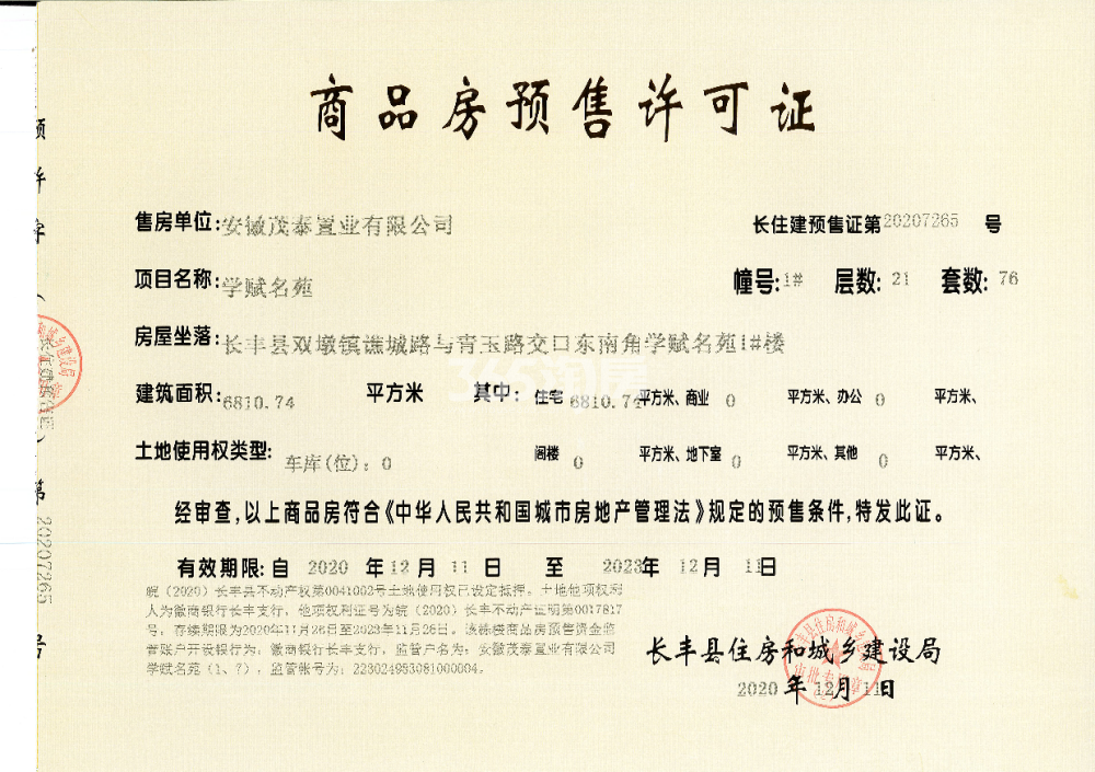 华地学府公园1#楼预售证
