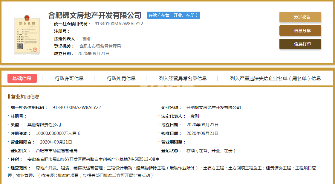 龙湖文德璟宸天著营业执照