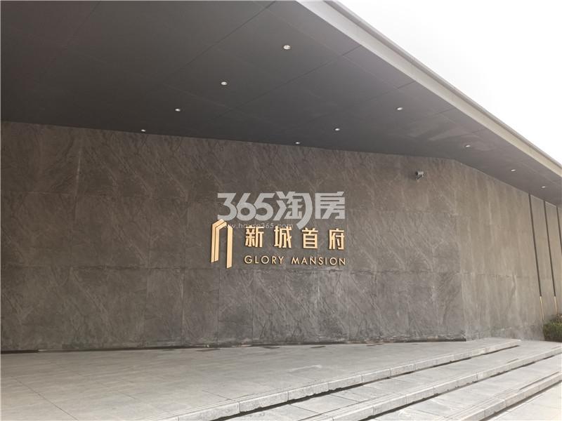 新城首府售楼部外围图（2021.1.7）