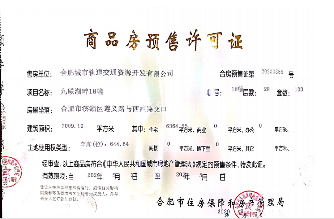九联湖畔18#楼预售证