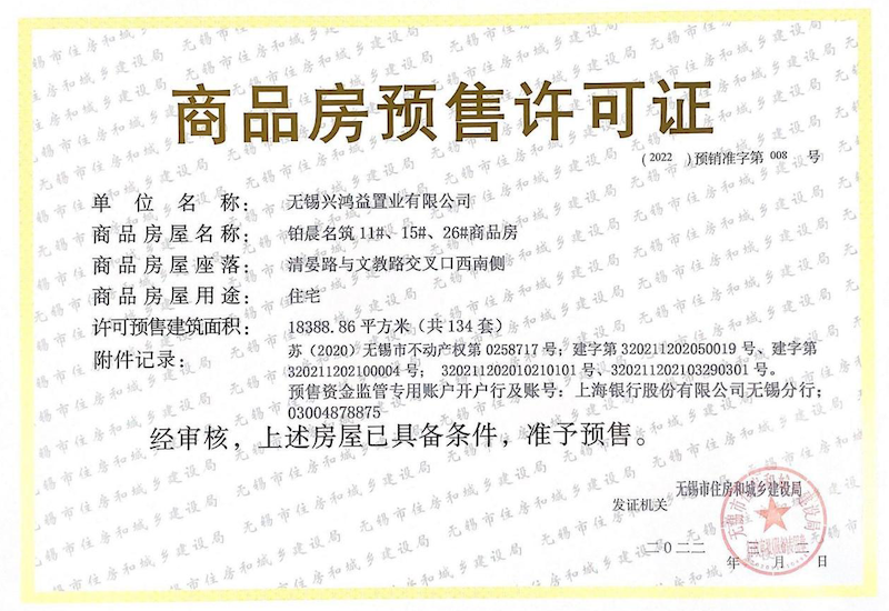 铂宸府11#、15#、26#楼销许