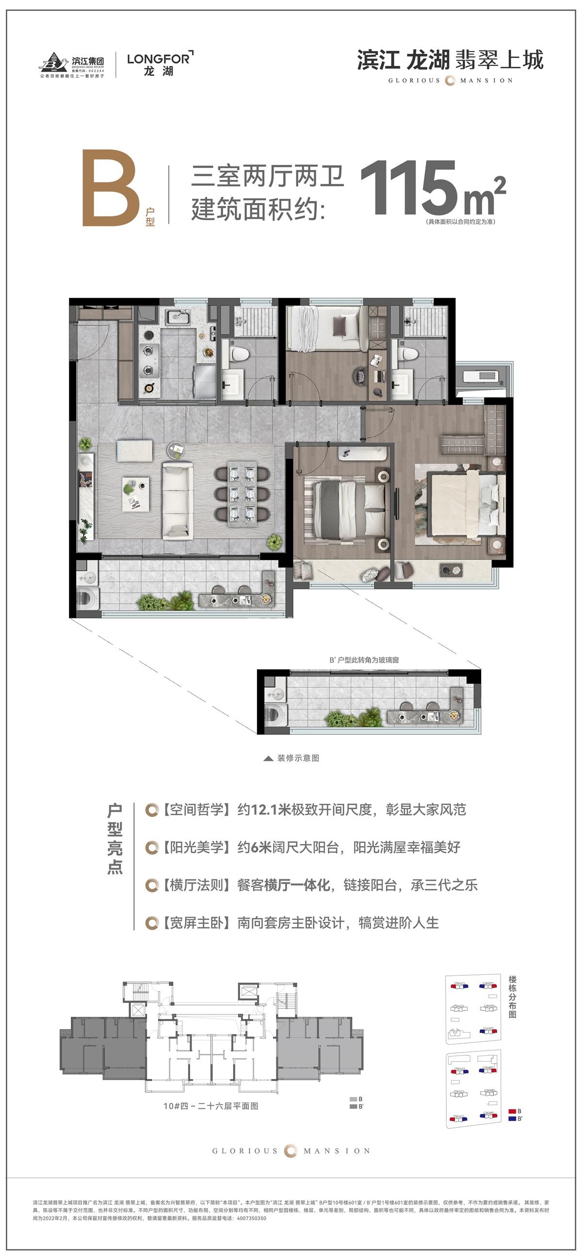 滨江龙湖·翡翠上城B户型115㎡户型图
