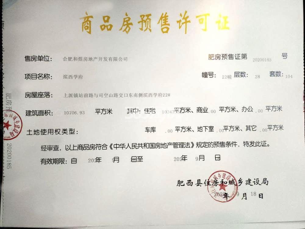 旭辉滨湖江来22#预售证