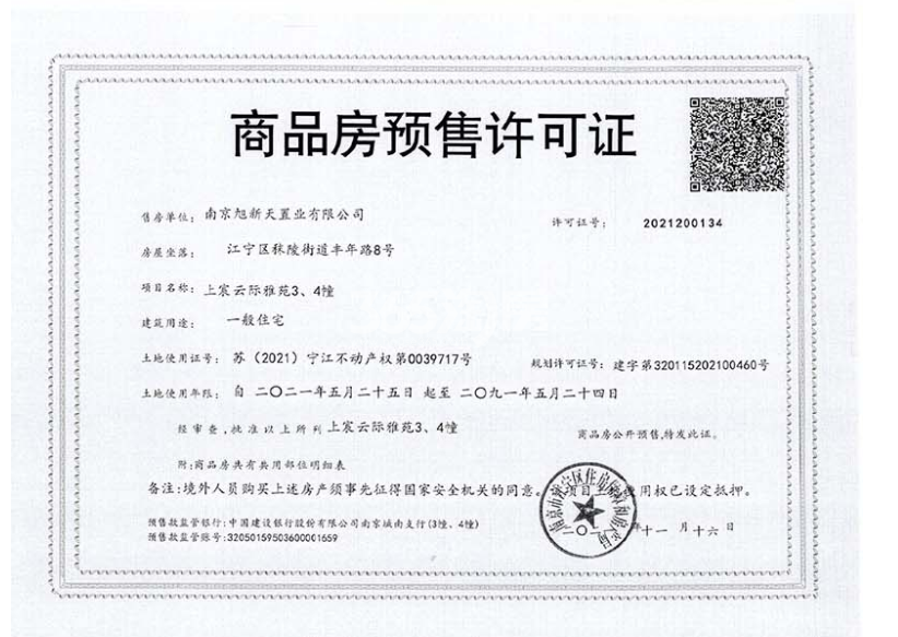 上宸云际3、4号楼预售许可证