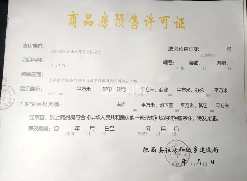 旭辉滨湖江来19#预售证