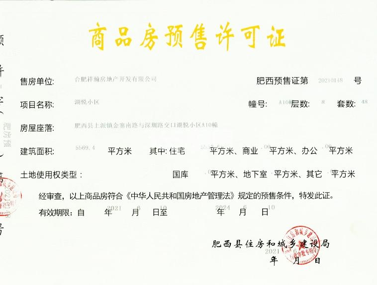 祥源花世界湖悦A10#预售证