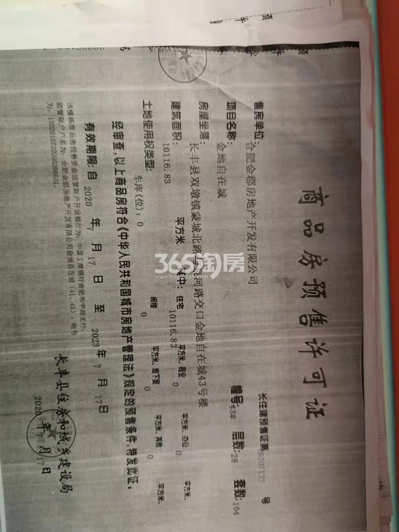 金地自在城43#预售证照