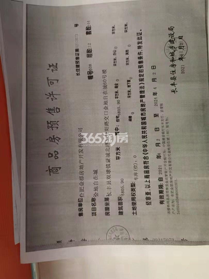 金地自在城60#预售证照