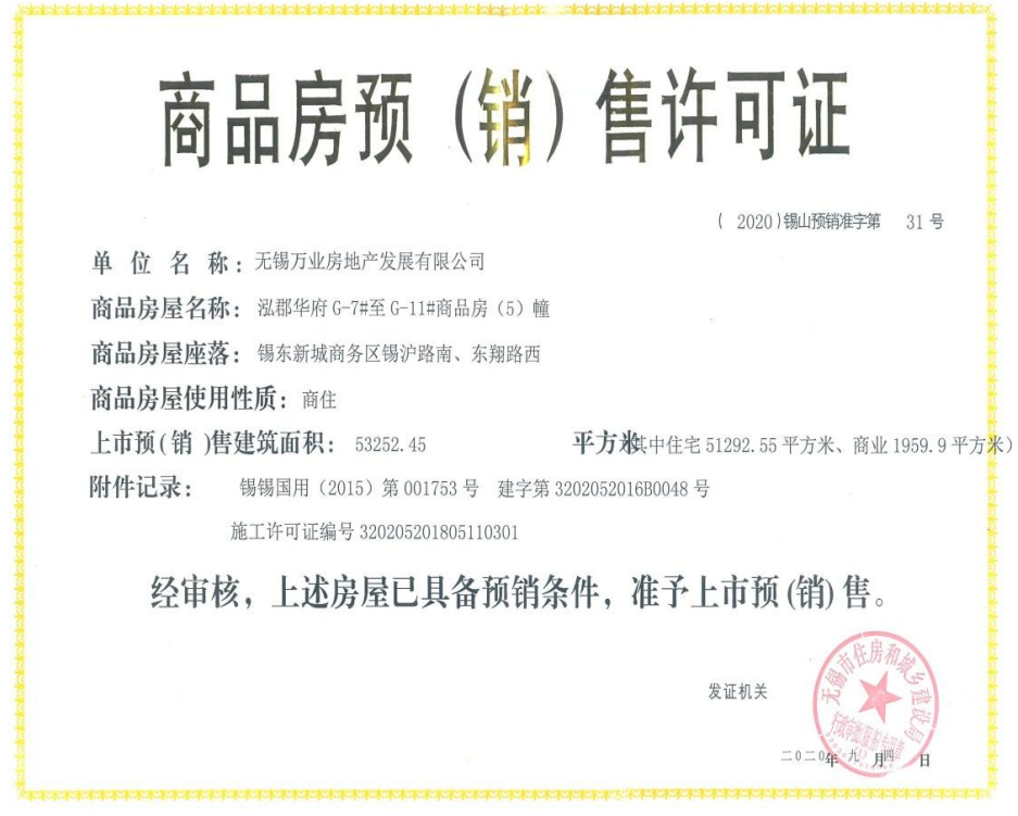 万业·观山泓郡预售许可证