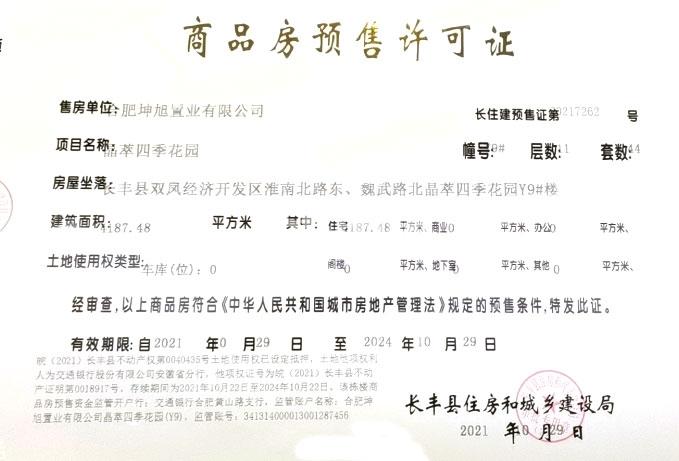 上坤晶萃四季Y9预售证图