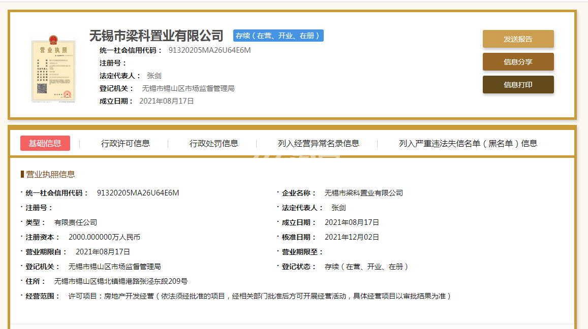 中梁·春和景明营业执照