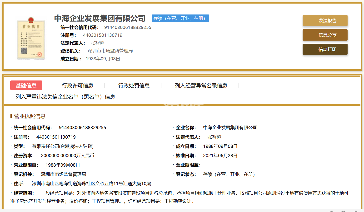 中海江北核心区G15地块开发商营业执照