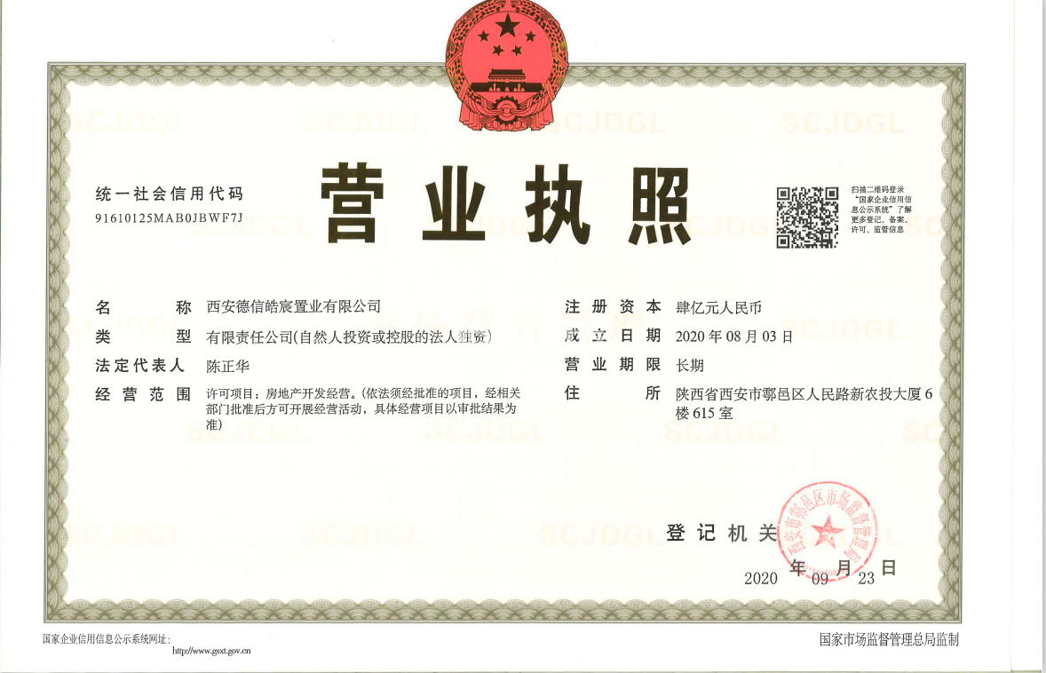 德信西宸府营业执照