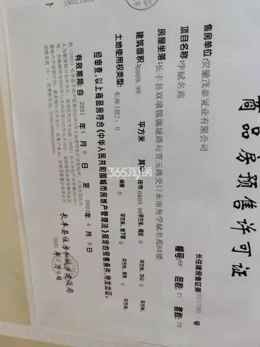 华地学府公园6#楼预售证