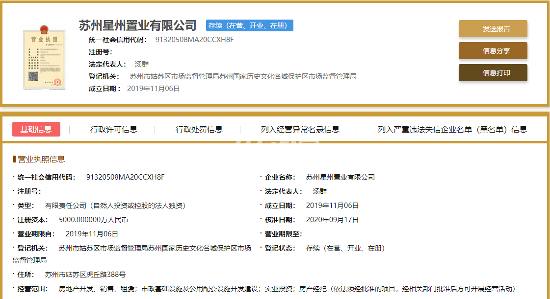 栖霞栖园开发商 苏州星州置业有限公司 营业执照