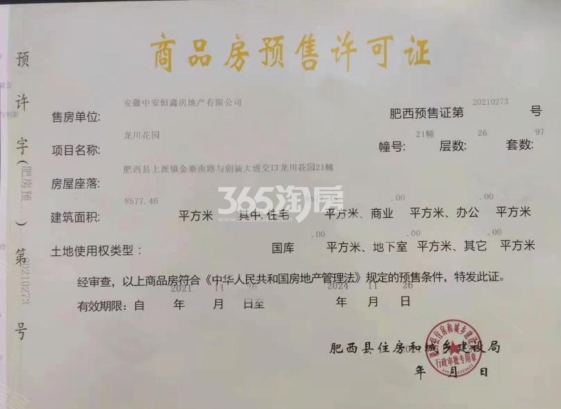 华地伟星龙川时代21#预售证