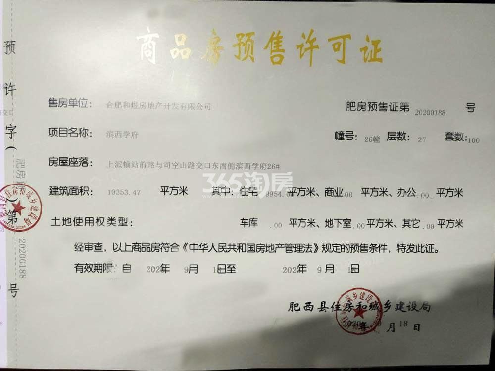 旭辉滨湖江来26#预售证