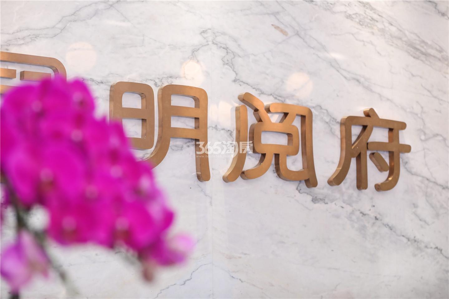 明阅府售楼处公开实景图（9.22）