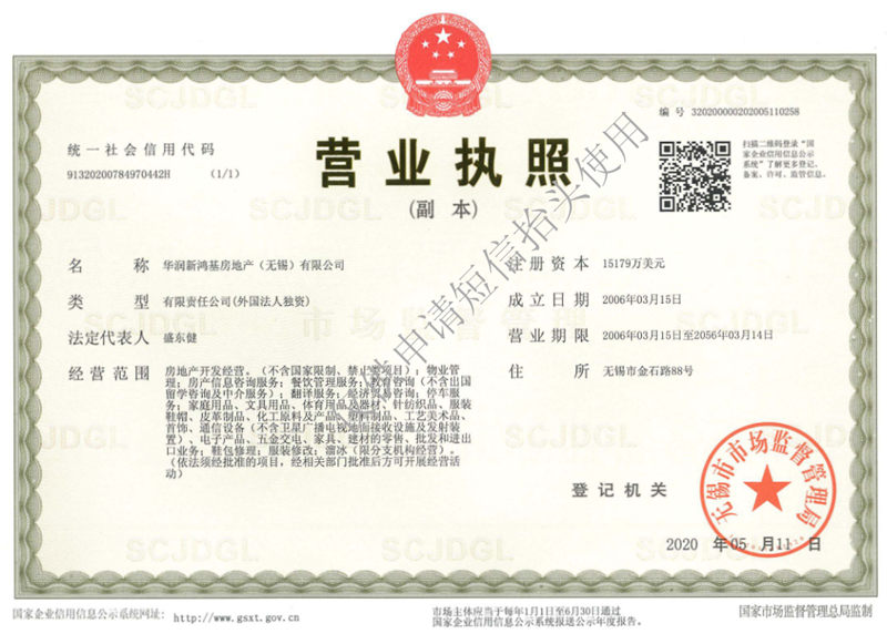 华润置地·悦玺营业执照