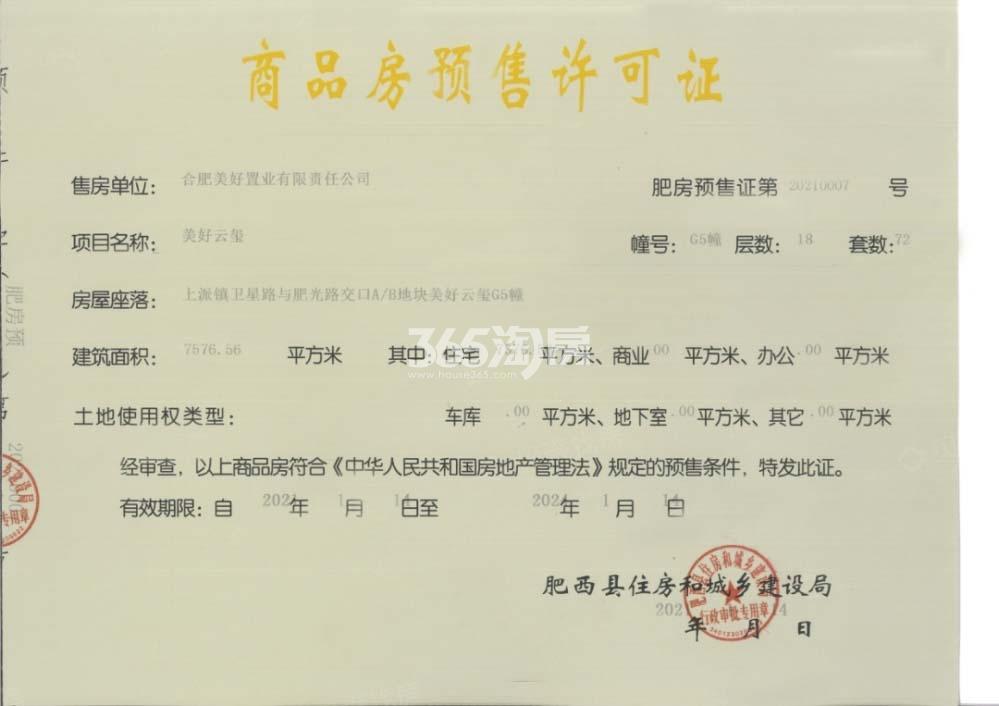 美好云谷路壹号G5#预售证