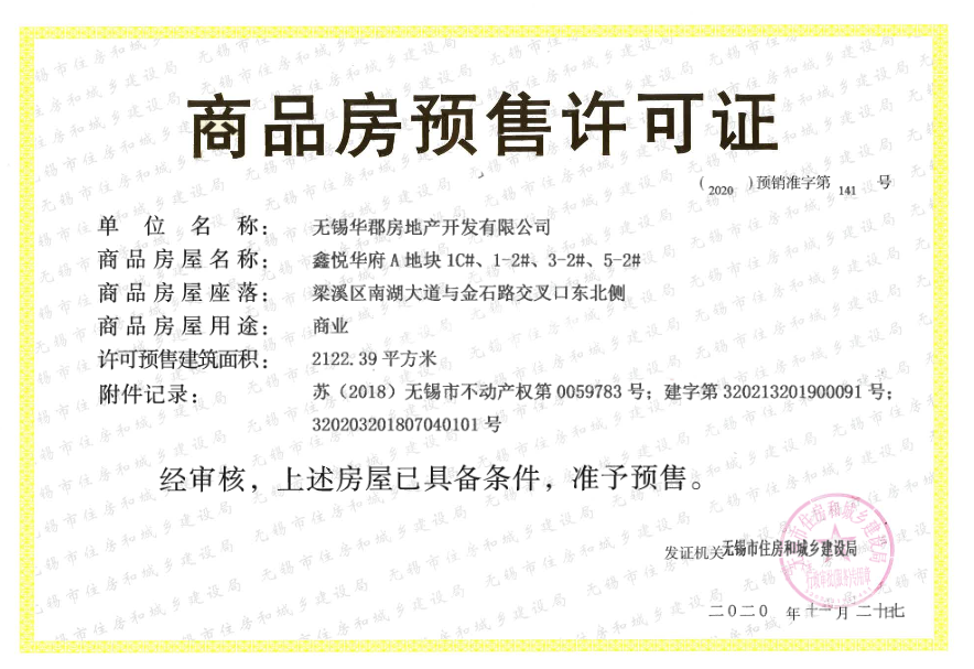 华发首府A地块商业预售许可证
