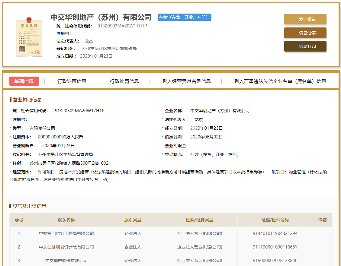 中交和风春岸花园营业执照