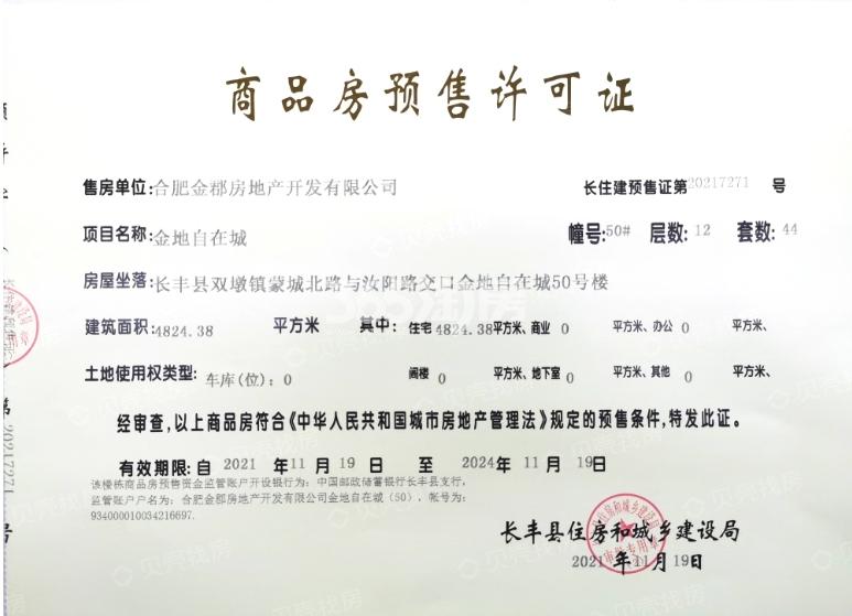 金地自在城50#销售证照