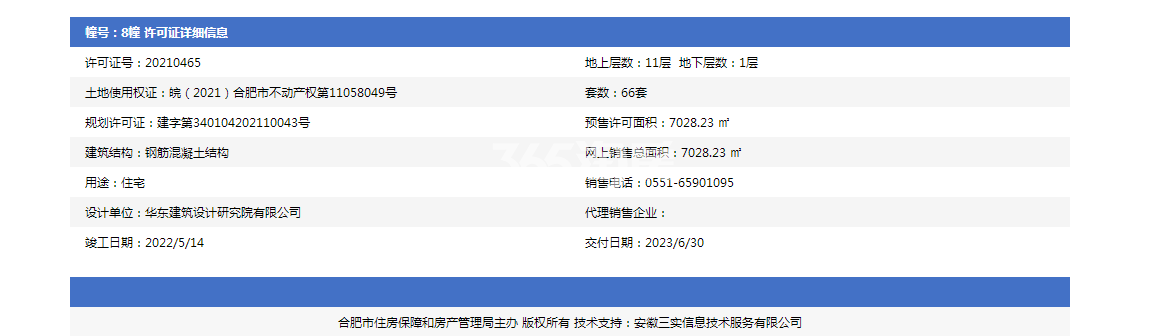 龙湖文德璟宸天著8#预售证