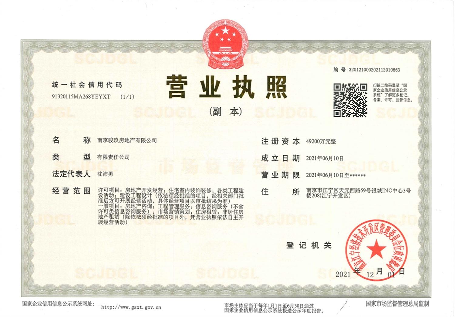 玖华府项目营业执照
