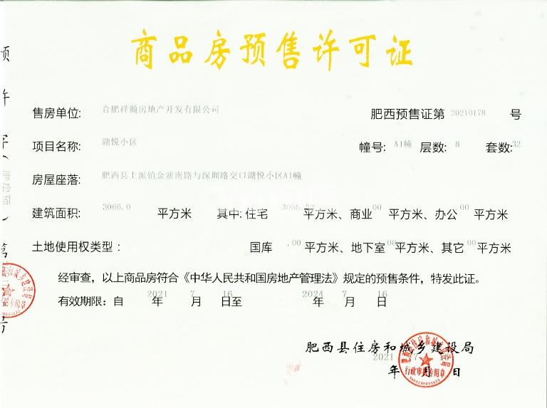 祥源花世界湖悦A1#预售证
