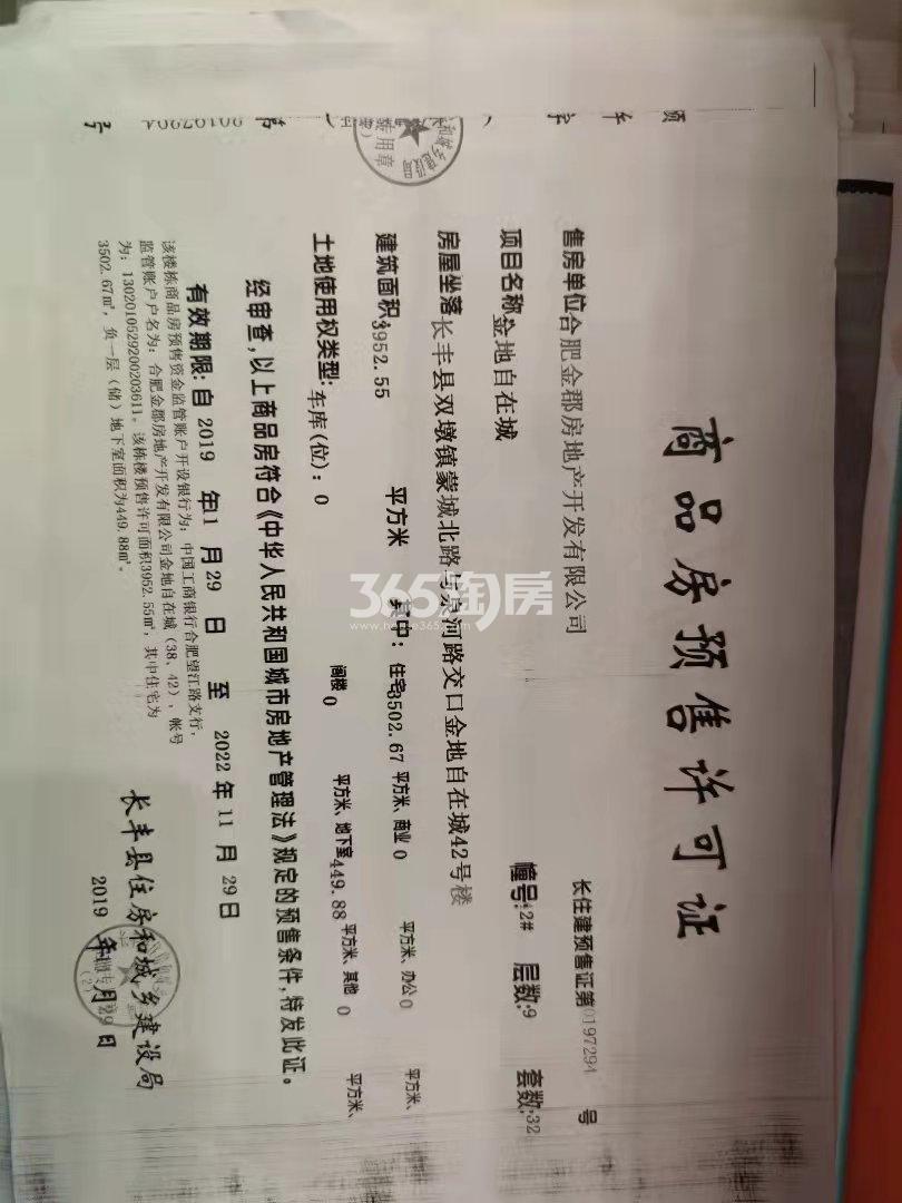 金地自在城42#预售证照