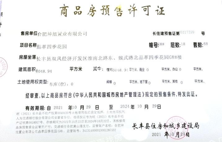 上坤晶萃四季G8预售证图