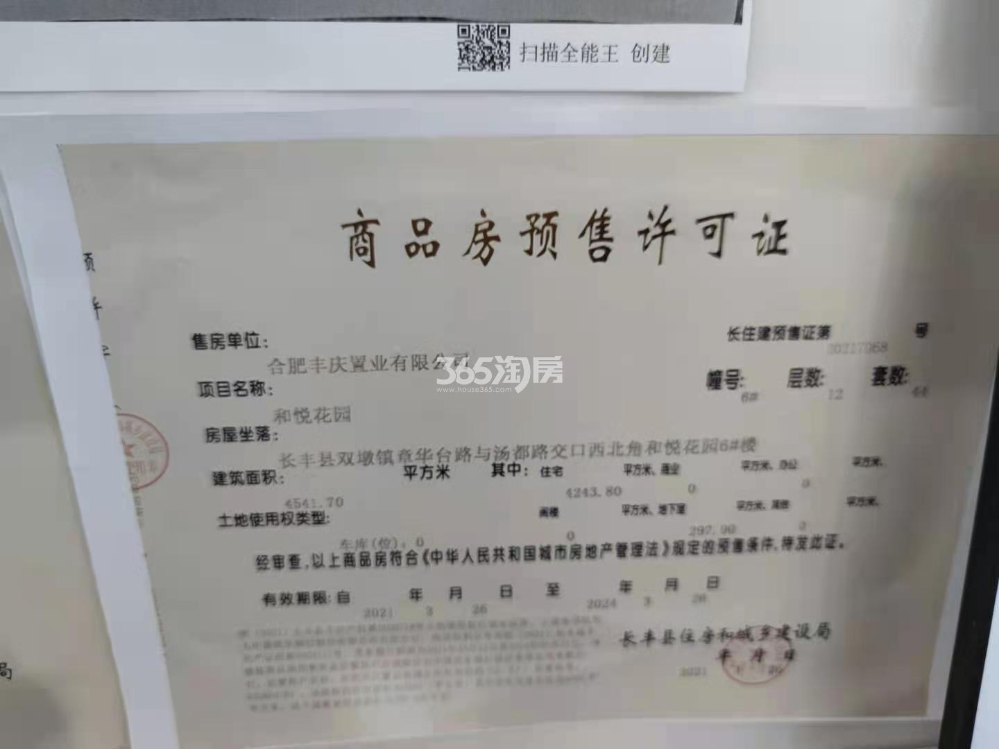 中南宸悦6#楼预售许可证