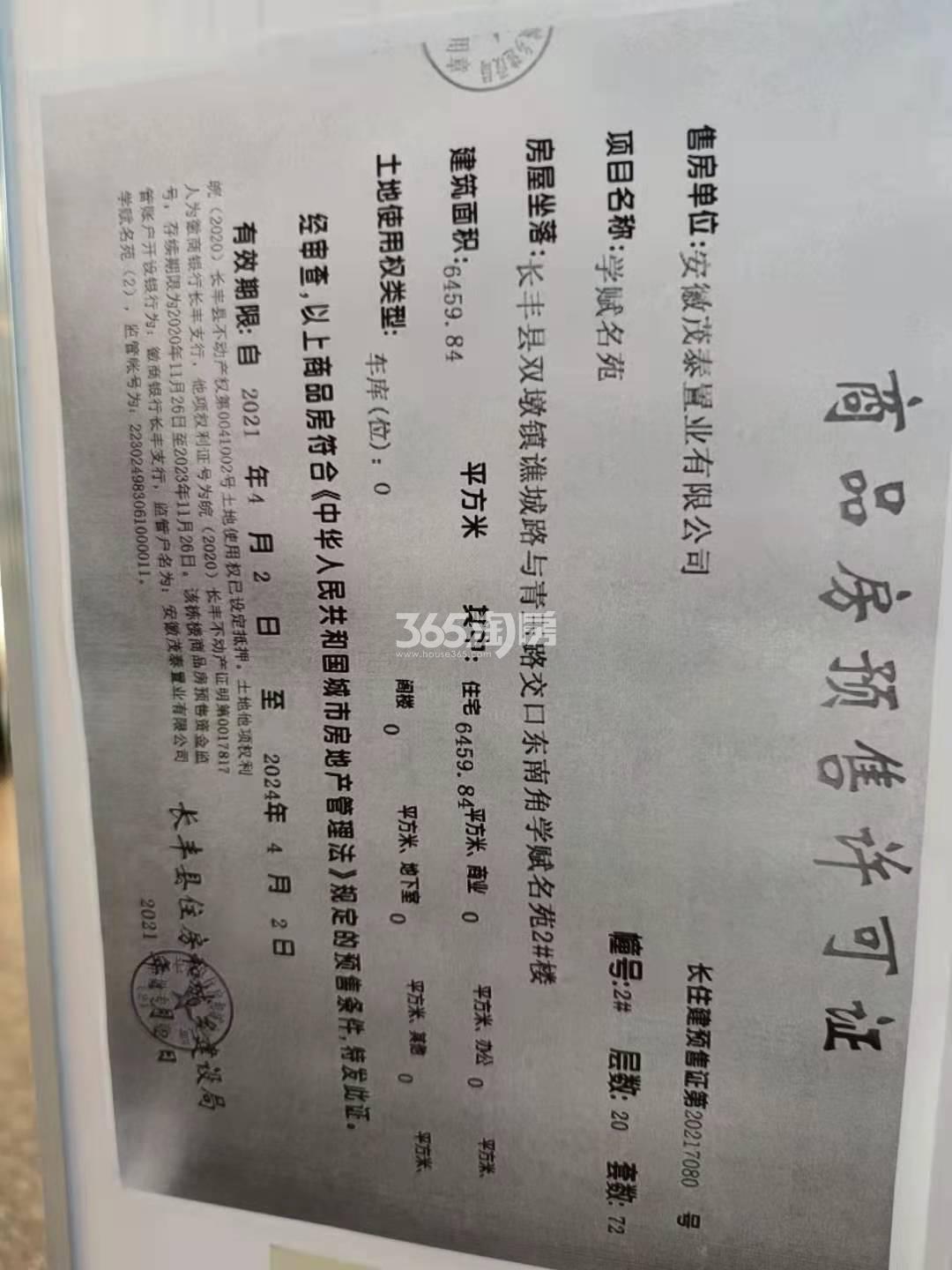 华地学府公园2#楼预售证