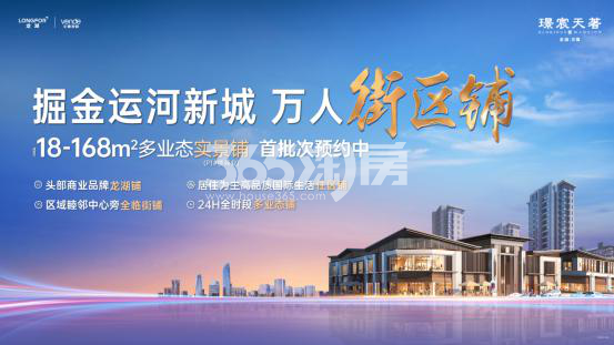 龙湖文德璟宸天著广告图