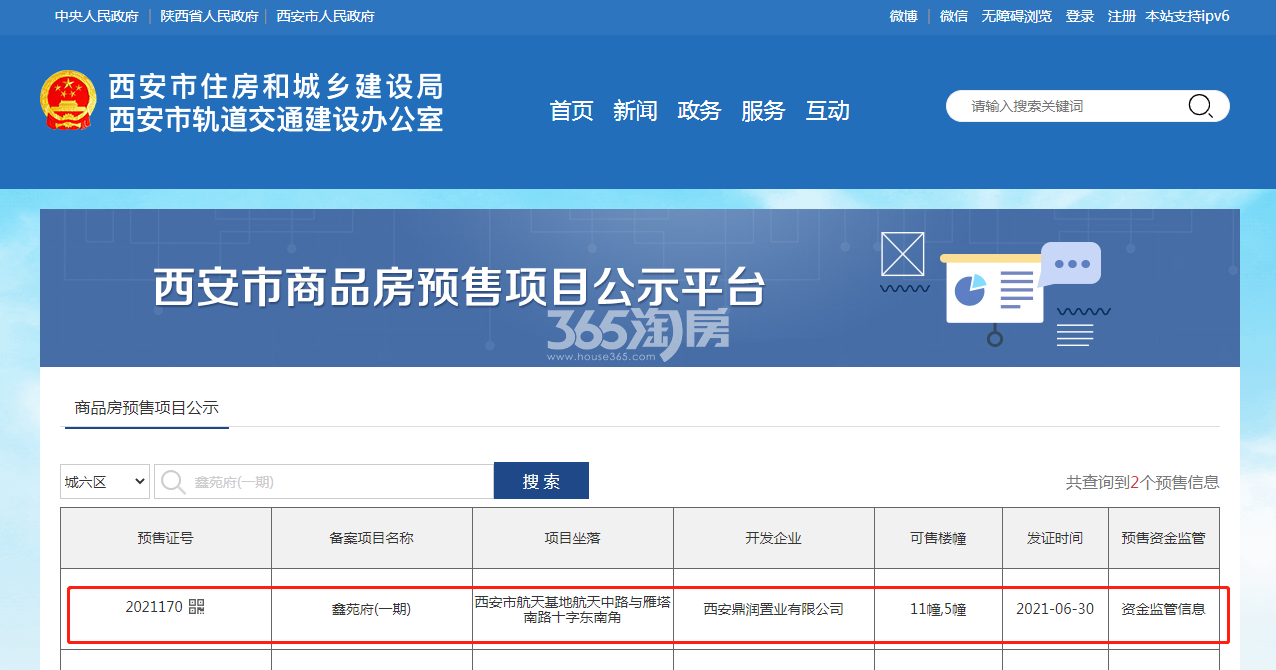 鑫苑府5#、11#预售证官网截图