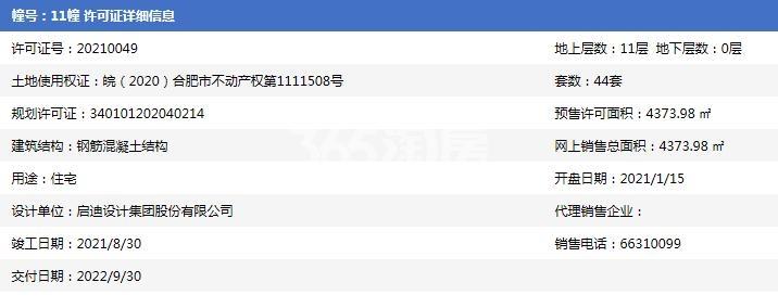 乐富强悦澜湾11#预售证